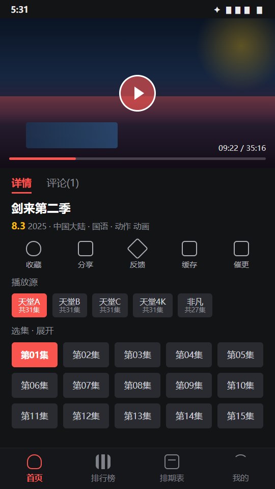 动漫天堂播放详情的播放源与选集