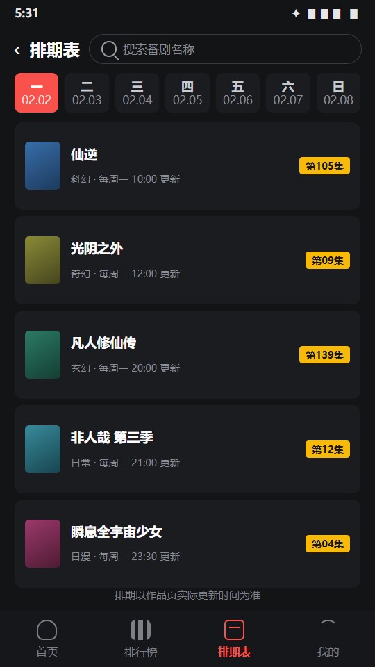 动漫天堂更新排期表界面